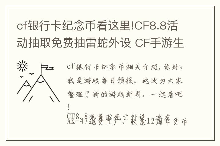 cf銀行卡紀念幣看這里!CF8.8活動抽取免費抽雷蛇外設 CF手游生化新地圖多元素地圖