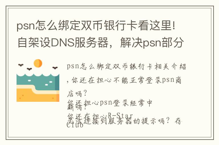 psn怎么綁定雙幣銀行卡看這里!自架設(shè)DNS服務(wù)器，解決psn部分問題