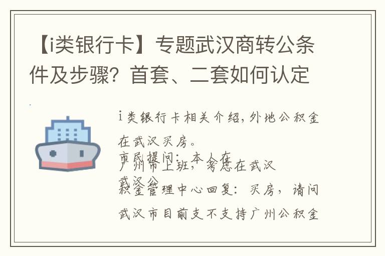 【i類銀行卡】專題武漢商轉(zhuǎn)公條件及步驟？首套、二套如何認(rèn)定？熱門問題答疑