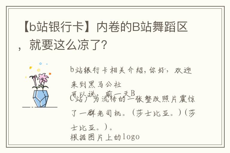 【b站銀行卡】內(nèi)卷的B站舞蹈區(qū)，就要這么涼了？