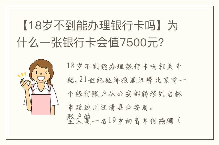 【18歲不到能辦理銀行卡嗎】為什么一張銀行卡會(huì)值7500元？