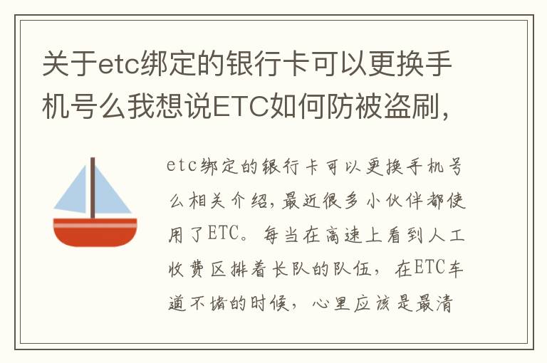 關(guān)于etc綁定的銀行卡可以更換手機(jī)號么我想說ETC如何防被盜刷，裝上后為何不能拆，一次講清楚，學(xué)會(huì)不被坑