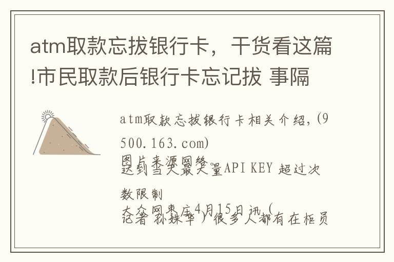 atm取款忘拔銀行卡，干貨看這篇!市民取款后銀行卡忘記拔 事隔一夜后才發(fā)覺