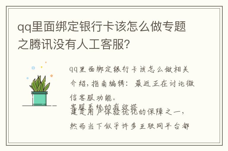 qq里面綁定銀行卡該怎么做專題之騰訊沒(méi)有人工客服？