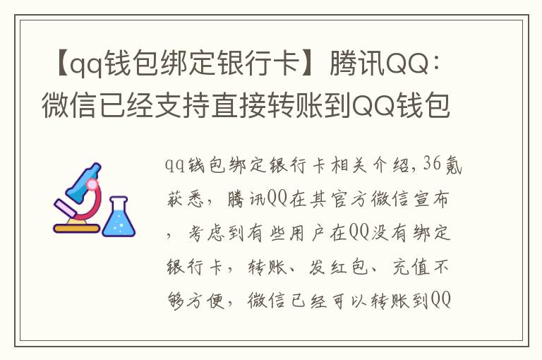 【qq錢包綁定銀行卡】騰訊QQ：微信已經(jīng)支持直接轉(zhuǎn)賬到QQ錢包