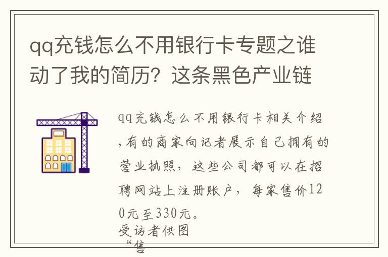 qq充錢怎么不用銀行卡專題之誰動了我的簡歷？這條黑色產(chǎn)業(yè)鏈曝光不斷卻屢禁不止