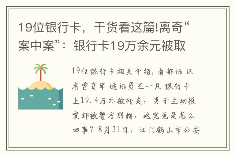 19位銀行卡，干貨看這篇!離奇“案中案”：銀行卡19萬余元被取，報案人卻被警方刑拘