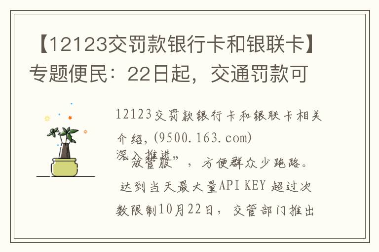 【12123交罰款銀行卡和銀聯(lián)卡】專題便民：22日起，交通罰款可使用微信、支付寶繳納