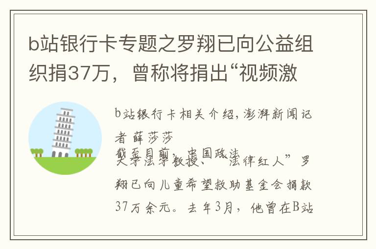 b站銀行卡專題之羅翔已向公益組織捐37萬，曾稱將捐出“視頻激勵”全部收入