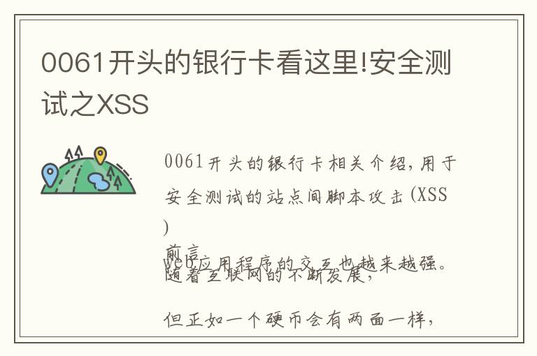 0061開頭的銀行卡看這里!安全測試之XSS