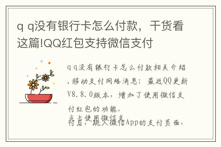 q q沒有銀行卡怎么付款，干貨看這篇!QQ紅包支持微信支付