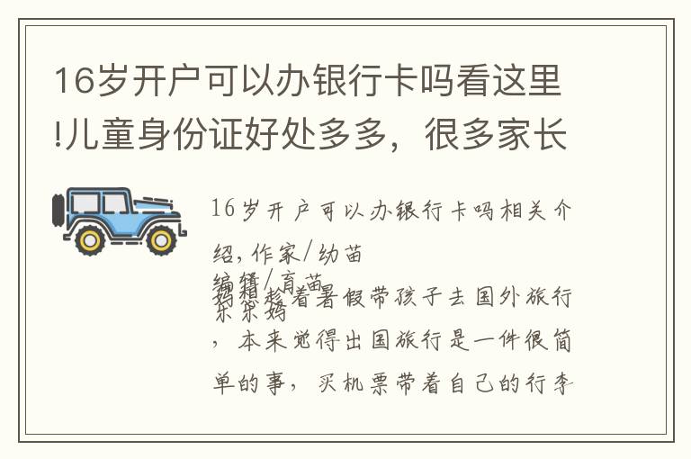 16歲開戶可以辦銀行卡嗎看這里!兒童身份證好處多多，很多家長卻不知道什么時候辦理，別錯過了