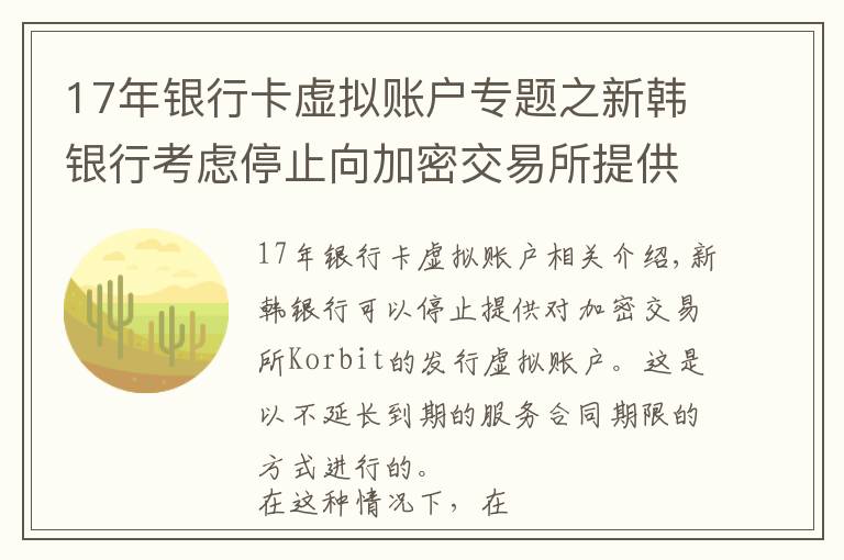 17年銀行卡虛擬賬戶專題之新韓銀行考慮停止向加密交易所提供虛擬賬戶