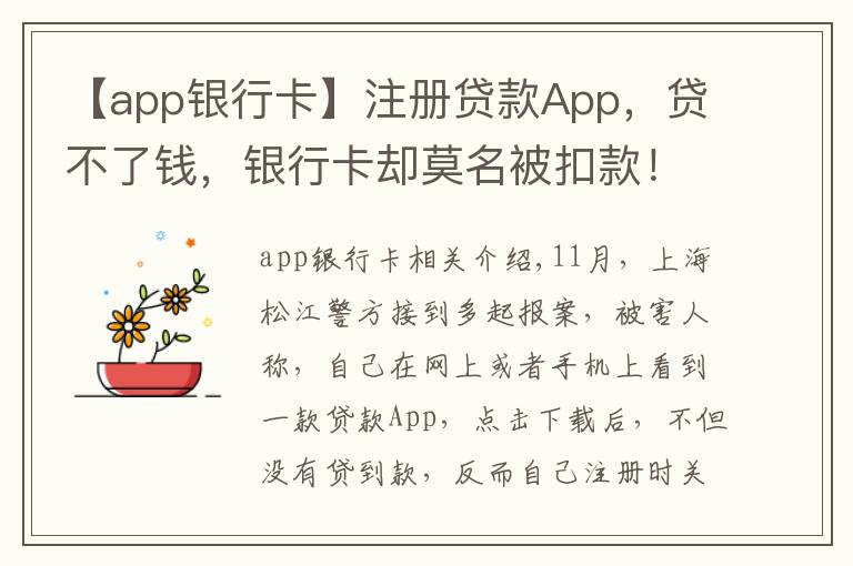 【app銀行卡】注冊貸款A(yù)pp，貸不了錢，銀行卡卻莫名被扣款！當(dāng)心，19萬人因這一操作被坑→