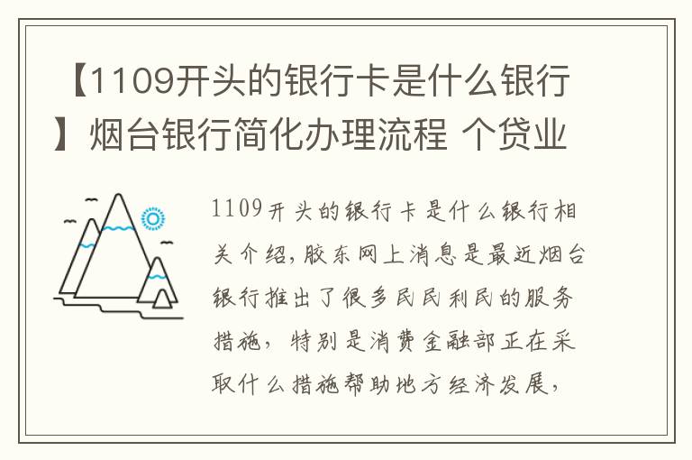 【1109開頭的銀行卡是什么銀行】煙臺(tái)銀行簡化辦理流程 個(gè)貸業(yè)務(wù)“一站式”辦理