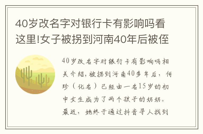 40歲改名字對(duì)銀行卡有影響嗎看這里!女子被拐到河南40年后被侄女刷抖音看到：原來(lái)我是四川鄰水人