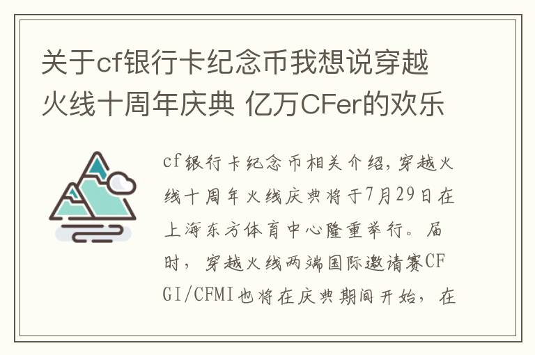 關(guān)于cf銀行卡紀(jì)念幣我想說穿越火線十周年慶典 億萬CFer的歡樂盛宴