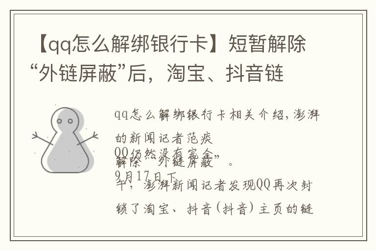 【qq怎么解綁銀行卡】短暫解除“外鏈屏蔽”后，淘寶、抖音鏈接在QQ又打不開了