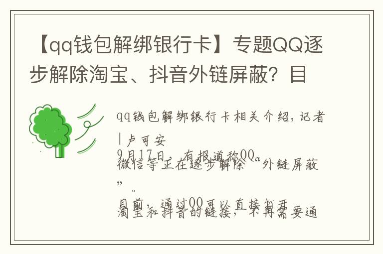 【qq錢包解綁銀行卡】專題QQ逐步解除淘寶、抖音外鏈屏蔽？目前手機(jī)端跳轉(zhuǎn)仍然不便