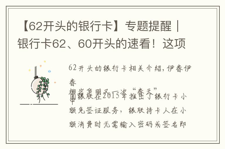 【62開頭的銀行卡】專題提醒｜銀行卡62、60開頭的速看！這項功能很多人都忽視了！