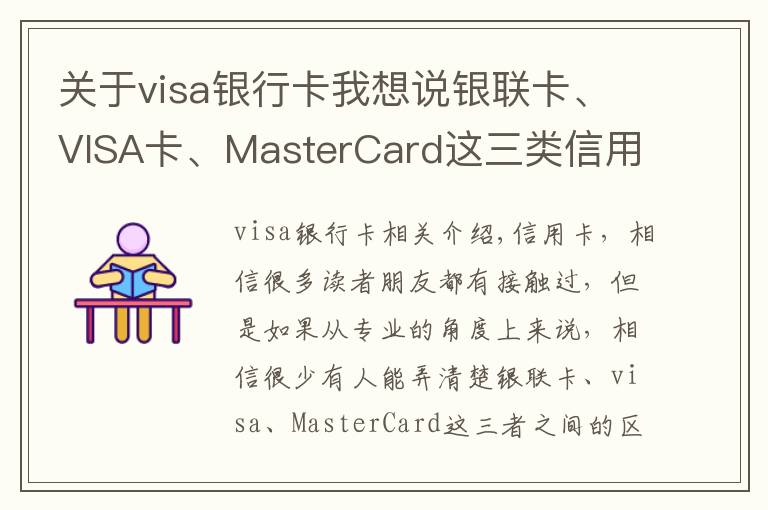 關(guān)于visa銀行卡我想說銀聯(lián)卡、VISA卡、MasterCard這三類信用卡的區(qū)別，你辦對卡了嗎？