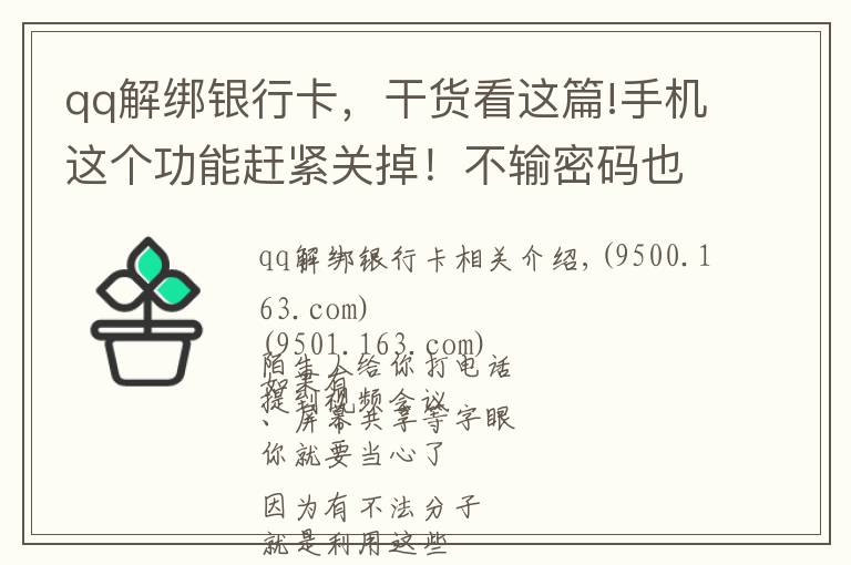 qq解綁銀行卡，干貨看這篇!手機(jī)這個功能趕緊關(guān)掉！不輸密碼也能轉(zhuǎn)走你的錢！