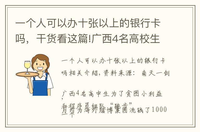 一個人可以辦十張以上的銀行卡嗎，干貨看這篇!廣西4名高校生為境外賭博集團(tuán)洗錢超千萬，已被警方抓獲