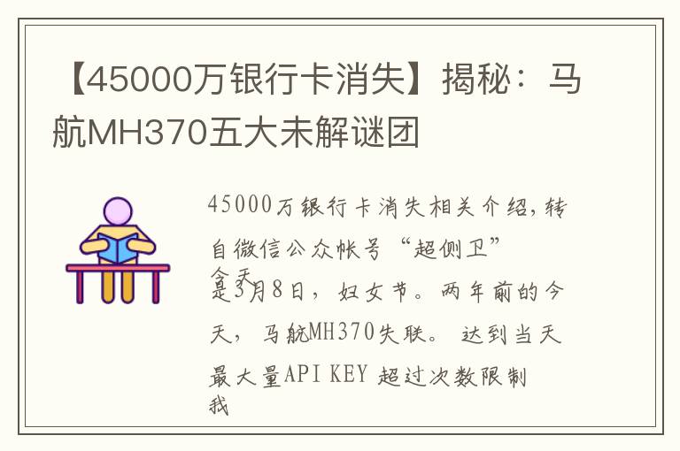 【45000萬銀行卡消失】揭秘：馬航MH370五大未解謎團