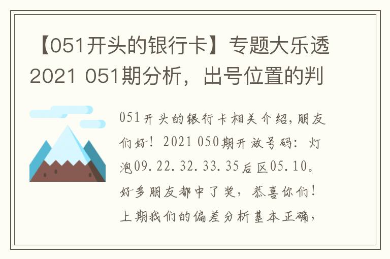 【051開頭的銀行卡】專題大樂透2021 051期分析，出號位置的判斷