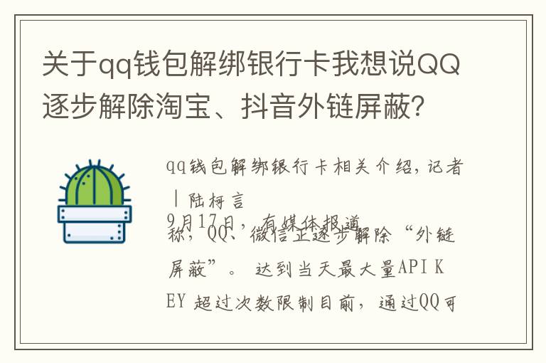 關(guān)于qq錢包解綁銀行卡我想說QQ逐步解除淘寶、抖音外鏈屏蔽？目前手機(jī)端跳轉(zhuǎn)仍然不便