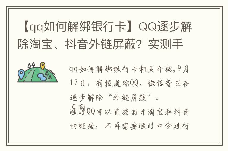 【qq如何解綁銀行卡】QQ逐步解除淘寶、抖音外鏈屏蔽？實(shí)測手機(jī)端跳轉(zhuǎn)依然不便