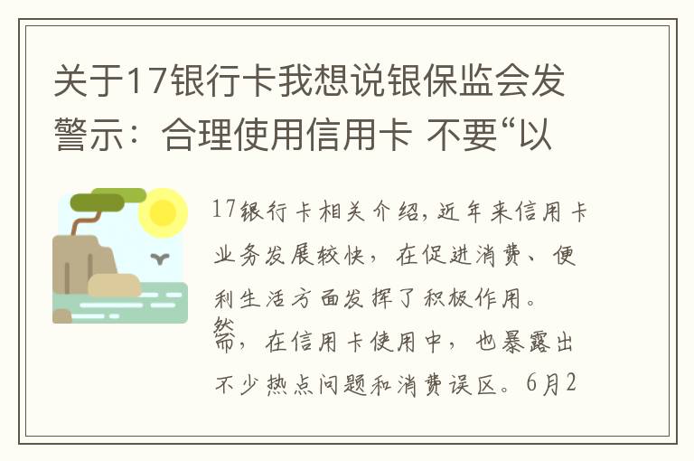 關(guān)于17銀行卡我想說銀保監(jiān)會發(fā)警示：合理使用信用卡 不要“以卡養(yǎng)卡”“短借長用”