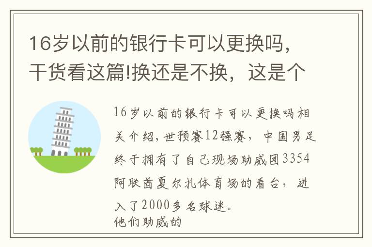 16歲以前的銀行卡可以更換嗎，干貨看這篇!換還是不換，這是個(gè)問題