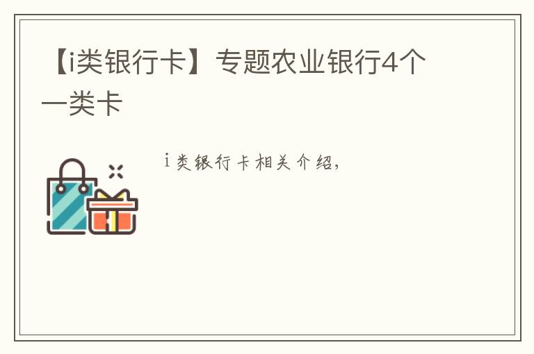 【i類銀行卡】專題農(nóng)業(yè)銀行4個(gè)一類卡