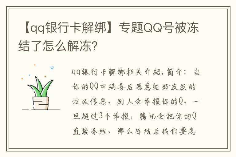 【qq銀行卡解綁】專題QQ號被凍結了怎么解凍？