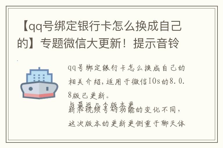 【qq號(hào)綁定銀行卡怎么換成自己的】專題微信大更新！提示音鈴聲能換了，群消息屏蔽也能看到特定消息