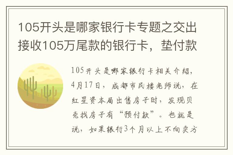 105開頭是哪家銀行卡專題之交出接收105萬尾款的銀行卡，墊付款只有64萬？貝殼：需扣除消費貸