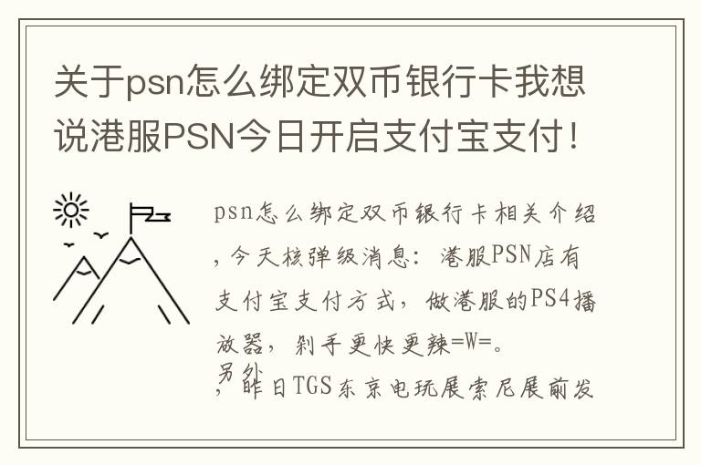 關(guān)于psn怎么綁定雙幣銀行卡我想說港服PSN今日開啟支付寶支付！剁手更愉悅了