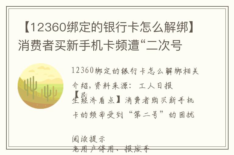 【12360綁定的銀行卡怎么解綁】消費(fèi)者買新手機(jī)卡頻遭“二次號(hào)”困擾 如何破解？