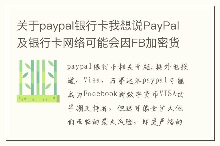 關(guān)于paypal銀行卡我想說PayPal及銀行卡網(wǎng)絡(luò)可能會(huì)因FB加密貨幣劃面臨更嚴(yán)格監(jiān)管