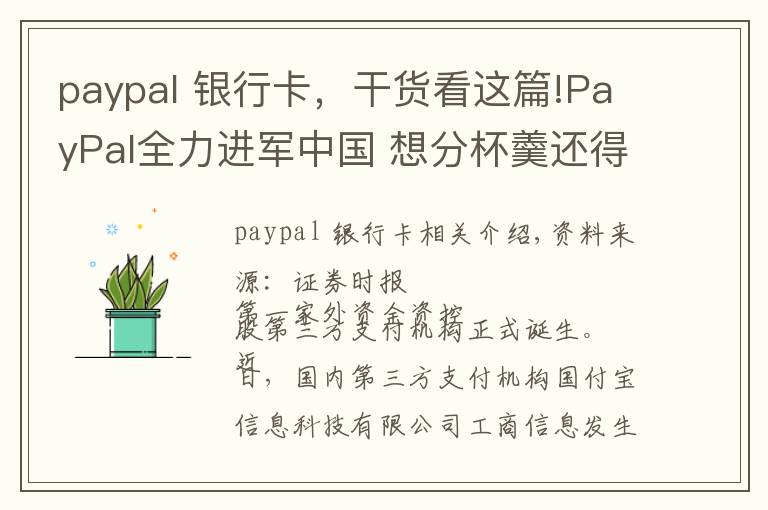 paypal 銀行卡，干貨看這篇!PayPal全力進(jìn)軍中國(guó) 想分杯羹還得另辟蹊徑