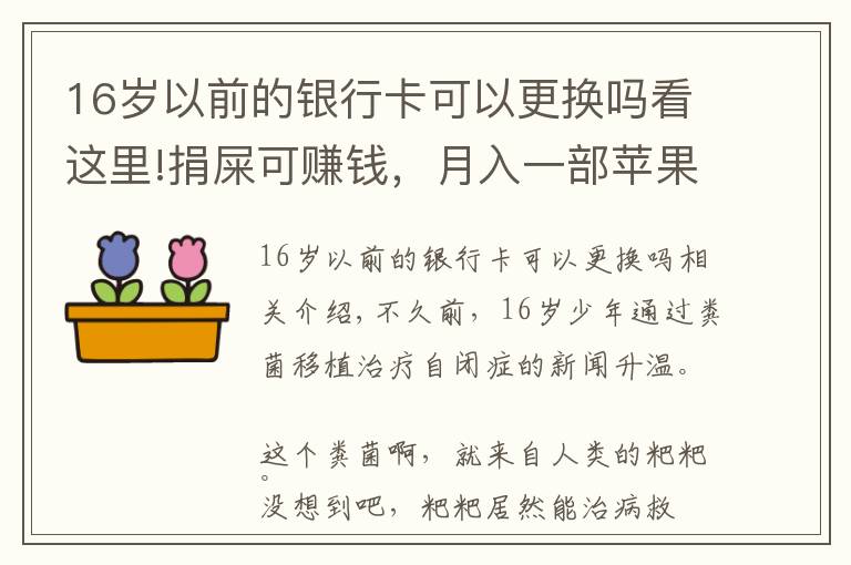 16歲以前的銀行卡可以更換嗎看這里!捐屎可賺錢，月入一部蘋果13，你的粑粑能換多少錢？