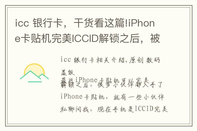 icc 銀行卡，干貨看這篇!iPhone卡貼機(jī)完美ICCID解鎖之后，被封堵了信號(hào)會(huì)變差嗎？