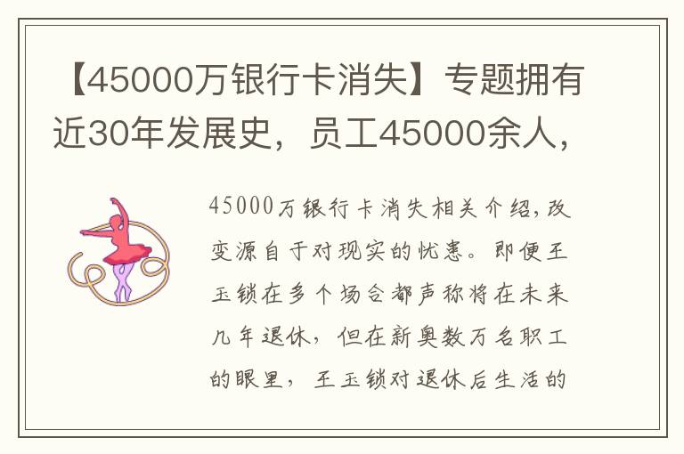 【45000萬銀行卡消失】專題擁有近30年發(fā)展史，員工45000余人，燃?xì)獯笸鯙楹稳越箲]