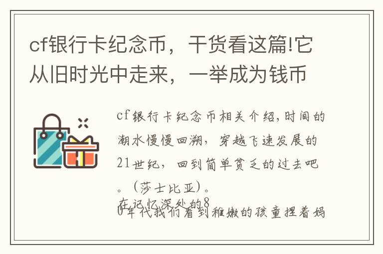 cf銀行卡紀(jì)念幣，干貨看這篇!它從舊時(shí)光中走來，一舉成為錢幣收藏史上的“新名角”！