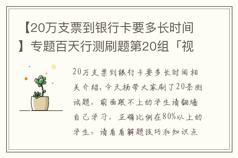 【20萬支票到銀行卡要多長時間】專題百天行測刷題第20組「視頻解析」