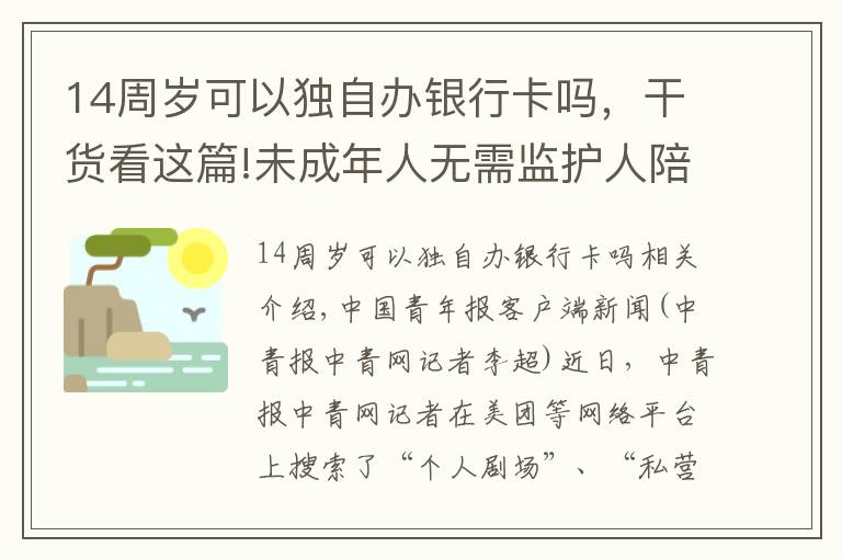 14周歲可以獨(dú)自辦銀行卡嗎，干貨看這篇!未成年人無(wú)需監(jiān)護(hù)人陪同可隨意進(jìn)出 不登記身份信息即可“開(kāi)房”私人影院緣何監(jiān)管空白