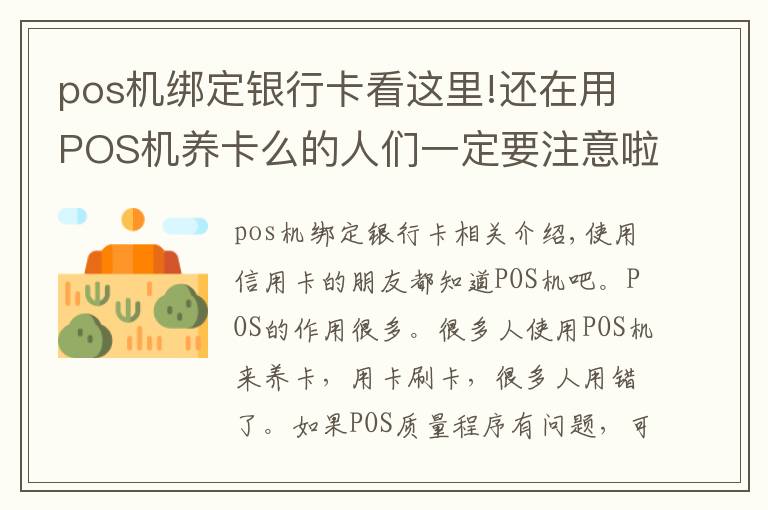 pos機(jī)綁定銀行卡看這里!還在用POS機(jī)養(yǎng)卡么的人們一定要注意啦