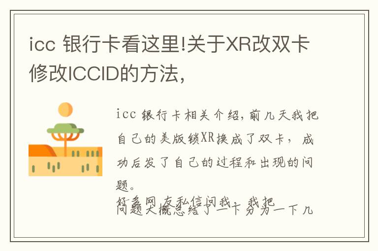 icc 銀行卡看這里!關(guān)于XR改雙卡修改ICCID的方法，