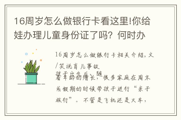 16周歲怎么做銀行卡看這里!你給娃辦理兒童身份證了嗎？何時辦理、有何好處，看完別錯過